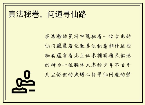 真法秘卷，问道寻仙路