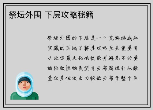 祭坛外围 下层攻略秘籍