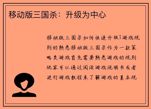 移动版三国杀：升级为中心