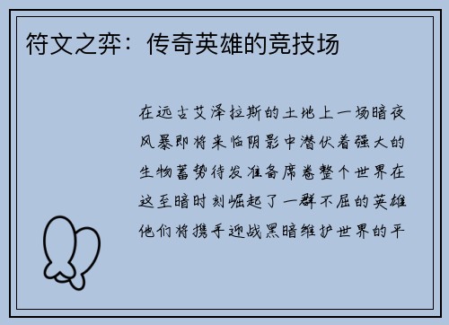 符文之弈：传奇英雄的竞技场