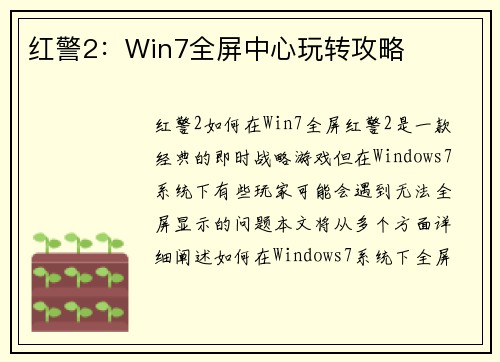 红警2：Win7全屏中心玩转攻略