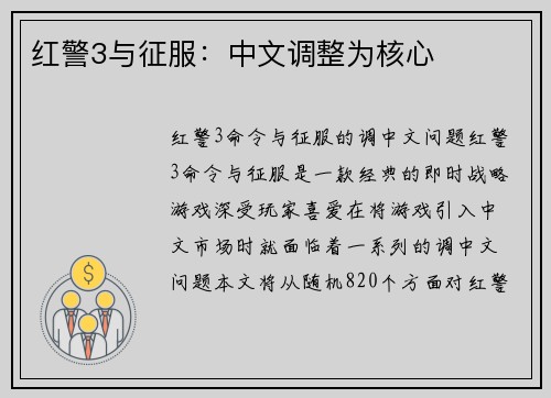 红警3与征服：中文调整为核心