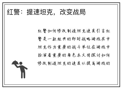 红警：提速坦克，改变战局