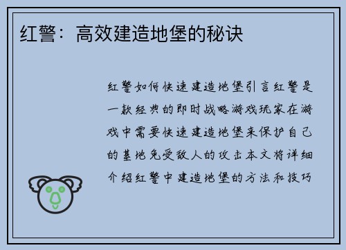 红警：高效建造地堡的秘诀