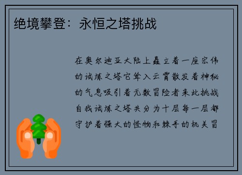 绝境攀登：永恒之塔挑战