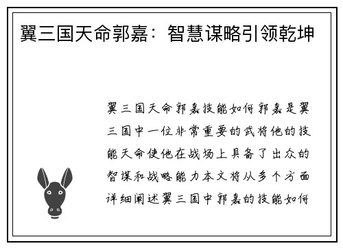 翼三国天命郭嘉：智慧谋略引领乾坤