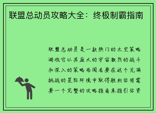 联盟总动员攻略大全：终极制霸指南