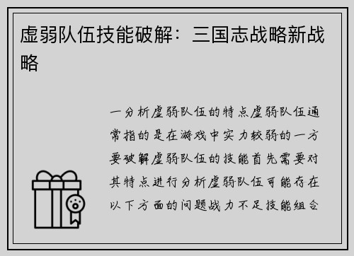 虚弱队伍技能破解：三国志战略新战略