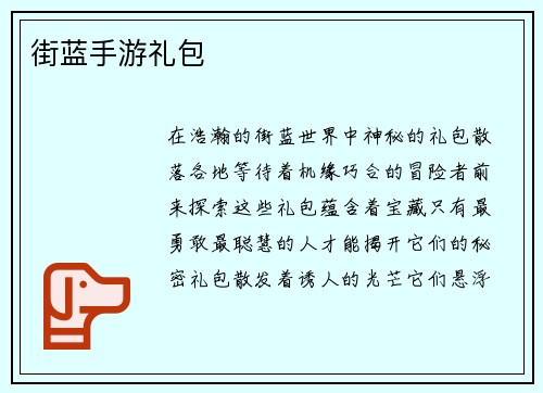 街蓝手游礼包