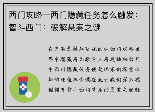 西门攻略—西门隐藏任务怎么触发：智斗西门：破解悬案之谜