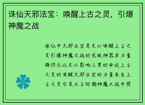 诛仙天邪法宝：唤醒上古之灵，引爆神魔之战