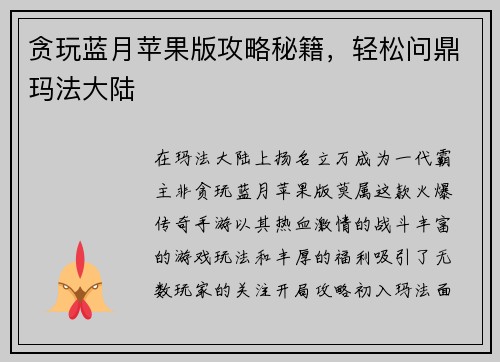 贪玩蓝月苹果版攻略秘籍，轻松问鼎玛法大陆