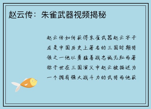 赵云传：朱雀武器视频揭秘