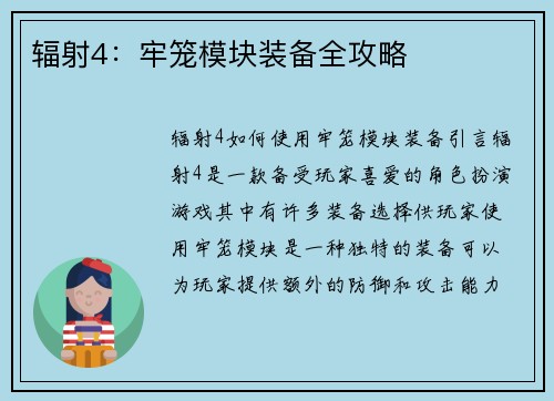 辐射4：牢笼模块装备全攻略