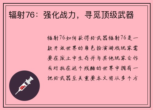 辐射76：强化战力，寻觅顶级武器