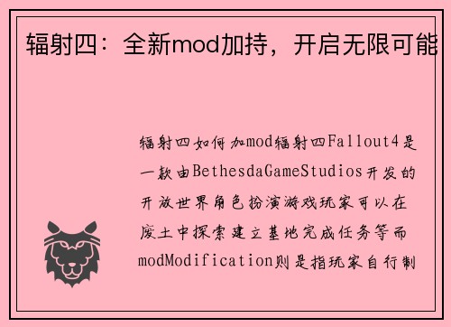 辐射四：全新mod加持，开启无限可能