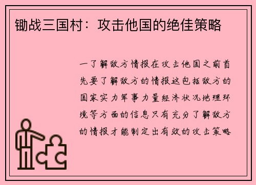 锄战三国村：攻击他国的绝佳策略