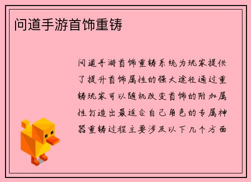 问道手游首饰重铸