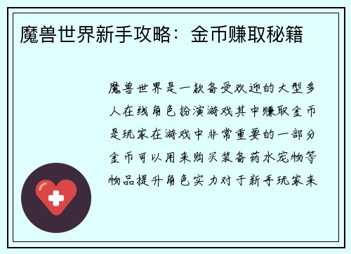 魔兽世界新手攻略：金币赚取秘籍