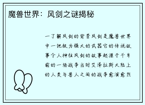 魔兽世界：风剑之谜揭秘