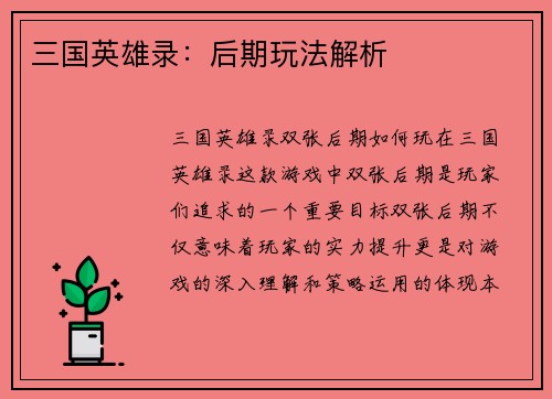 三国英雄录：后期玩法解析