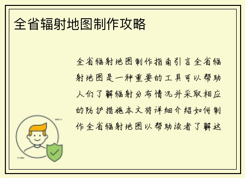 全省辐射地图制作攻略